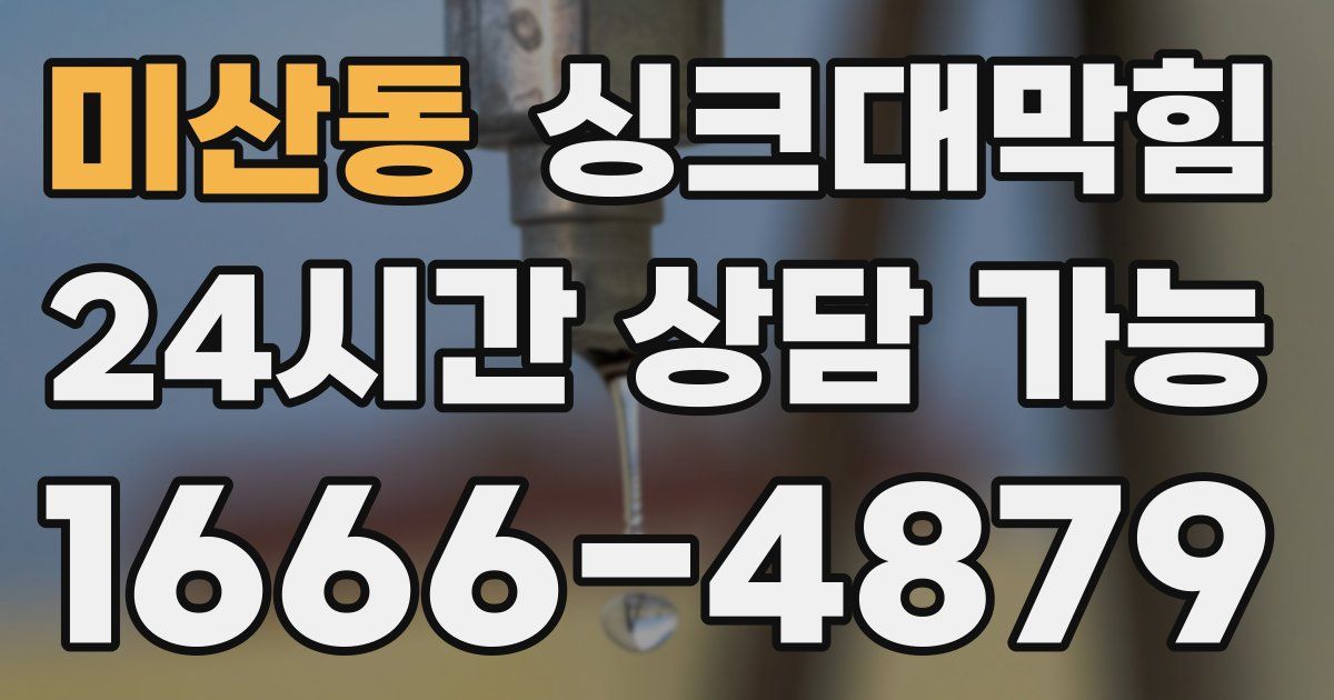 미산동 싱크대 뚫기