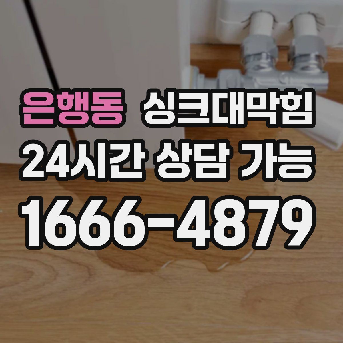 은행동 싱크대막힘 배관 재질별 세척 공법 비교