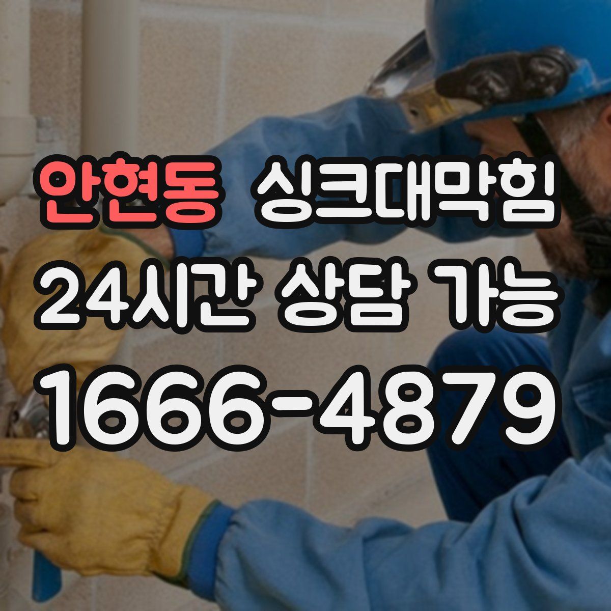 안현동 싱크대막힘