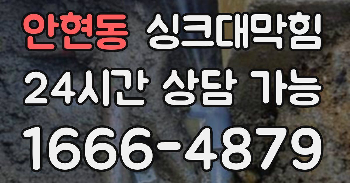 안현동 싱크대 뚫기