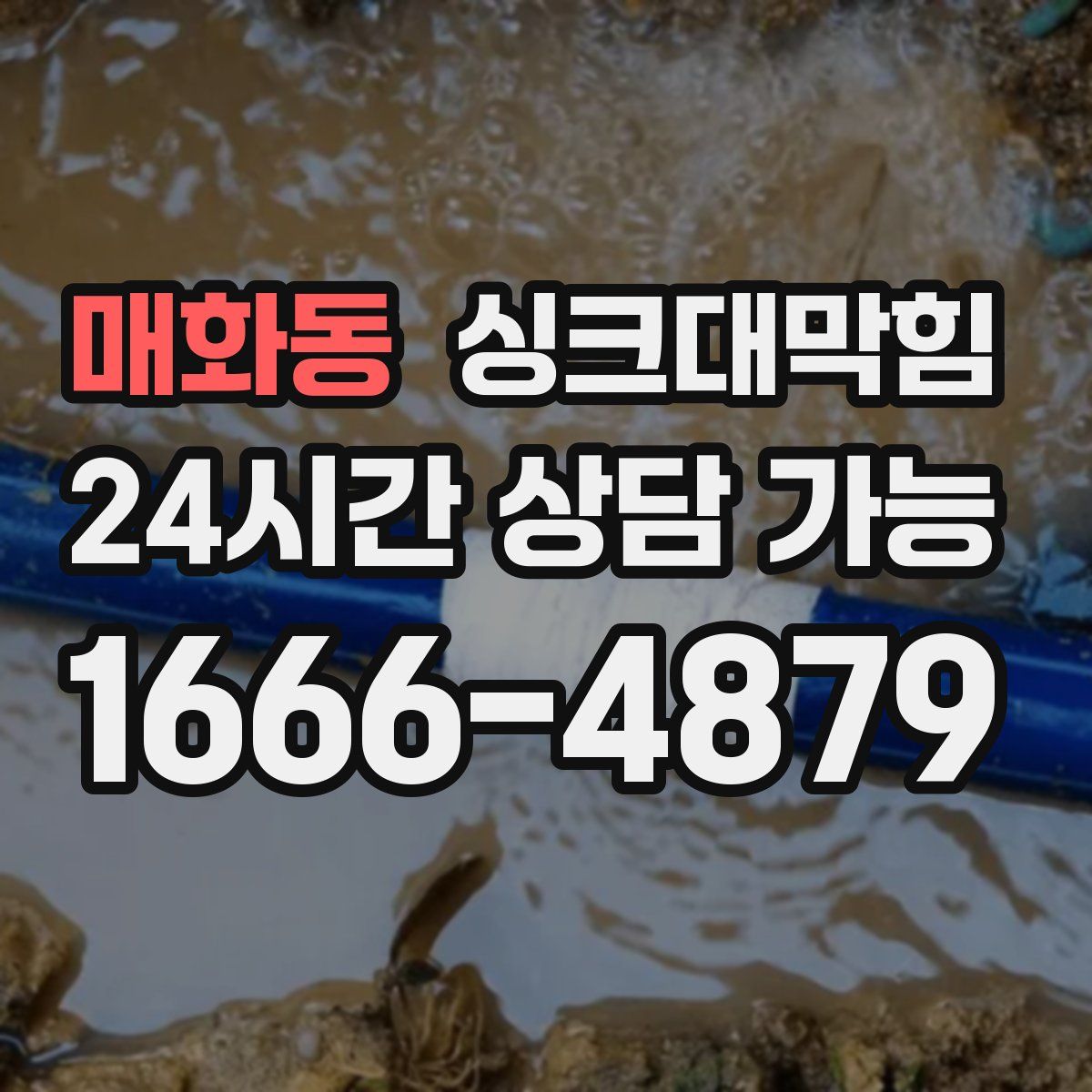 매화동 싱크대막힘