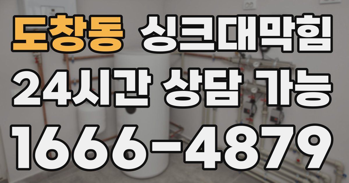 도창동 싱크대 뚫기