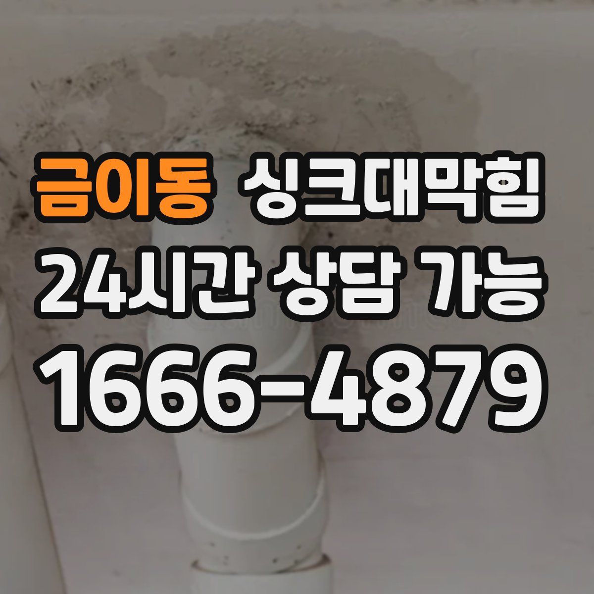 금이동 싱크대막힘