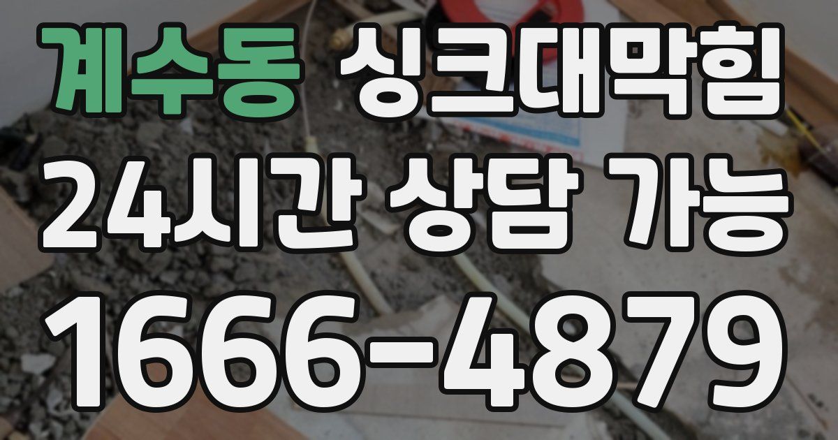 계수동 싱크대 뚫기