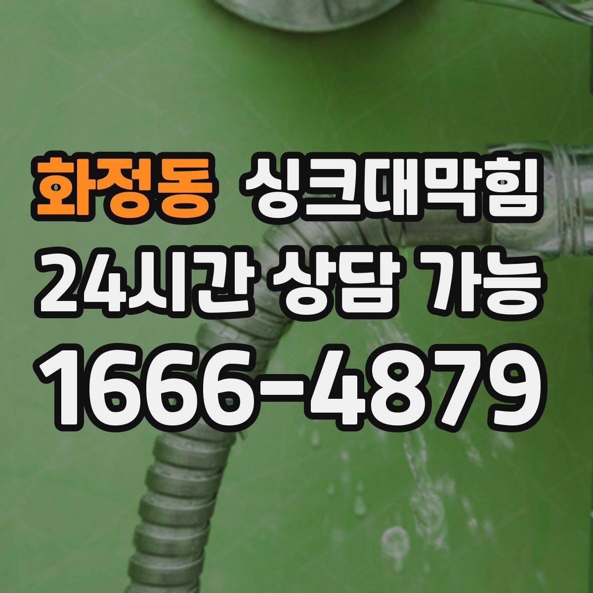 화정동 싱크대막힘 배수호스 길이와 경사 최적화