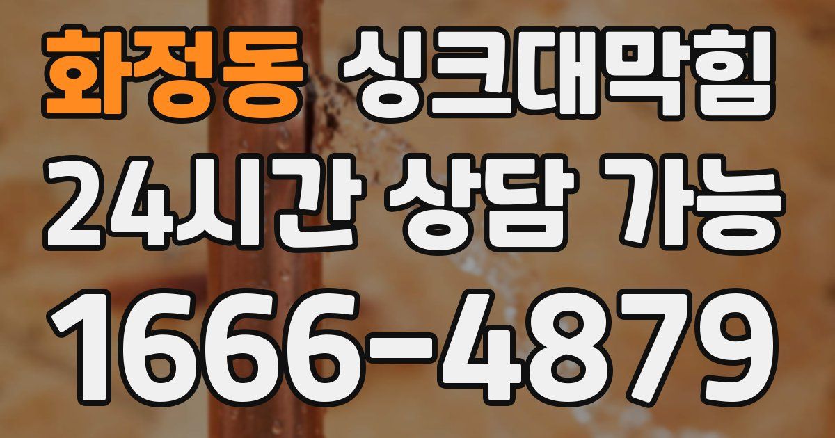 화정동 싱크대 뚫기