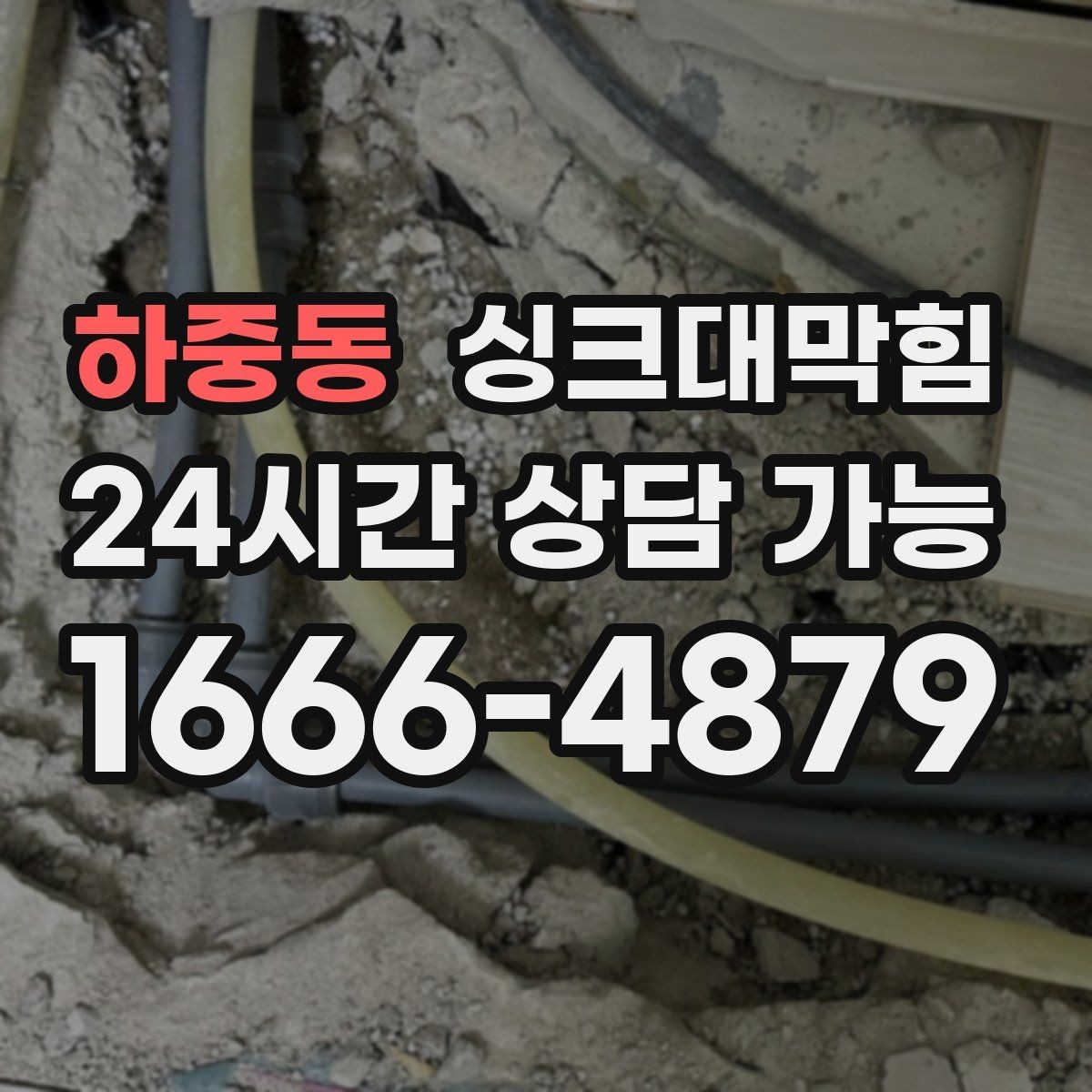 하중동 싱크대막힘 주방 배수구막힘 원인 7가지