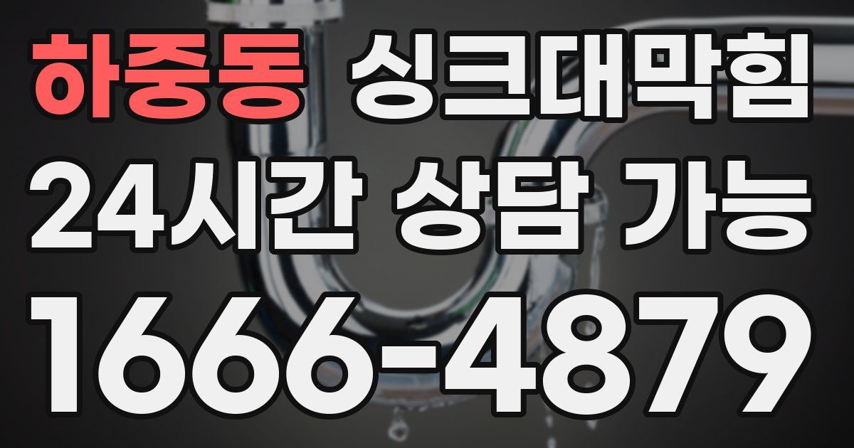 하중동 싱크대 뚫기