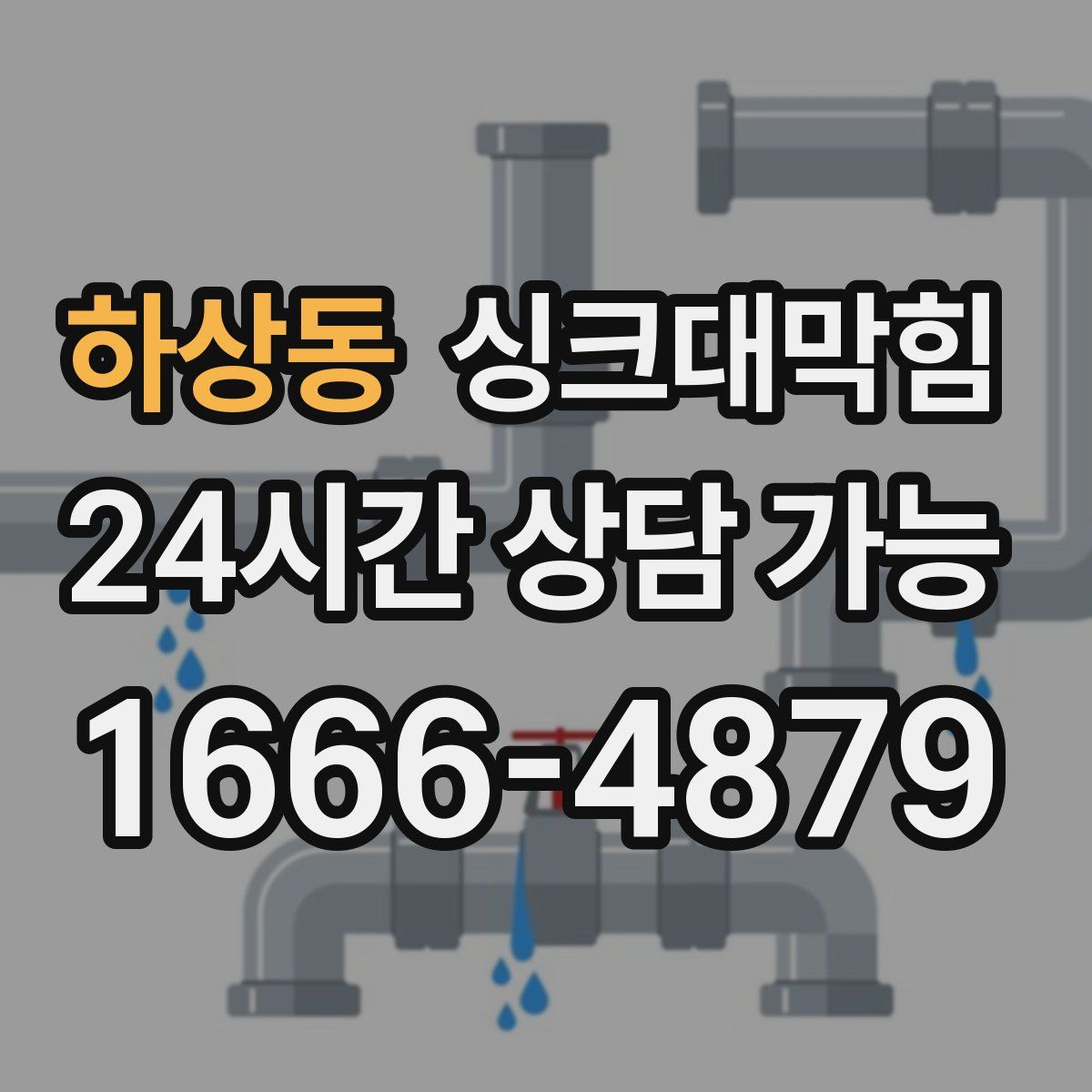 하상동 싱크대막힘