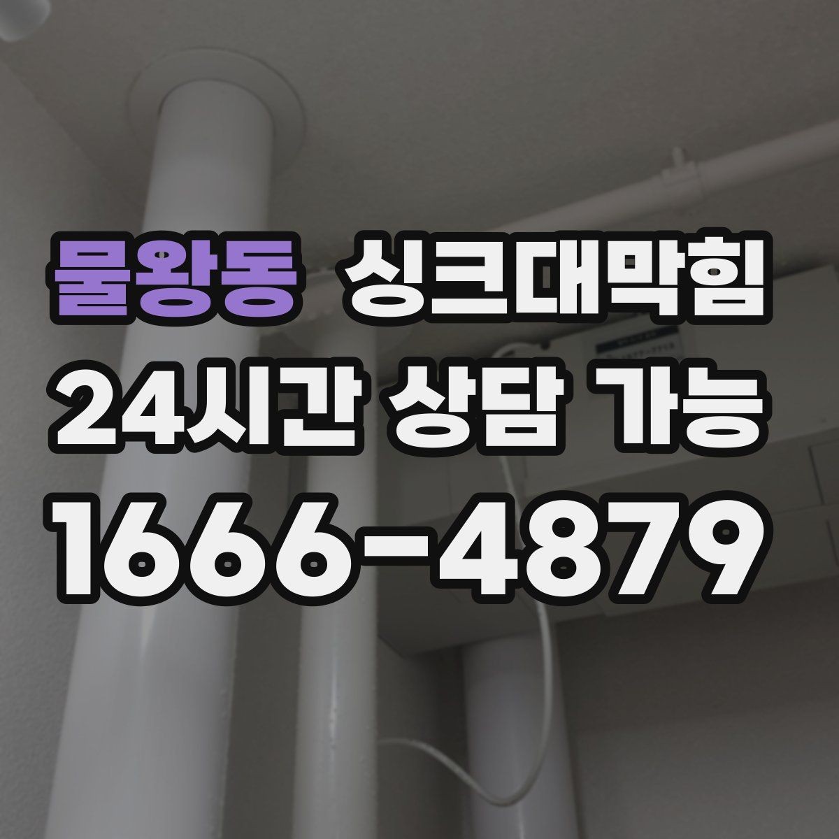 물왕동 싱크대막힘 사무실 주방 배수관 우회 설계의 결정적 한 수