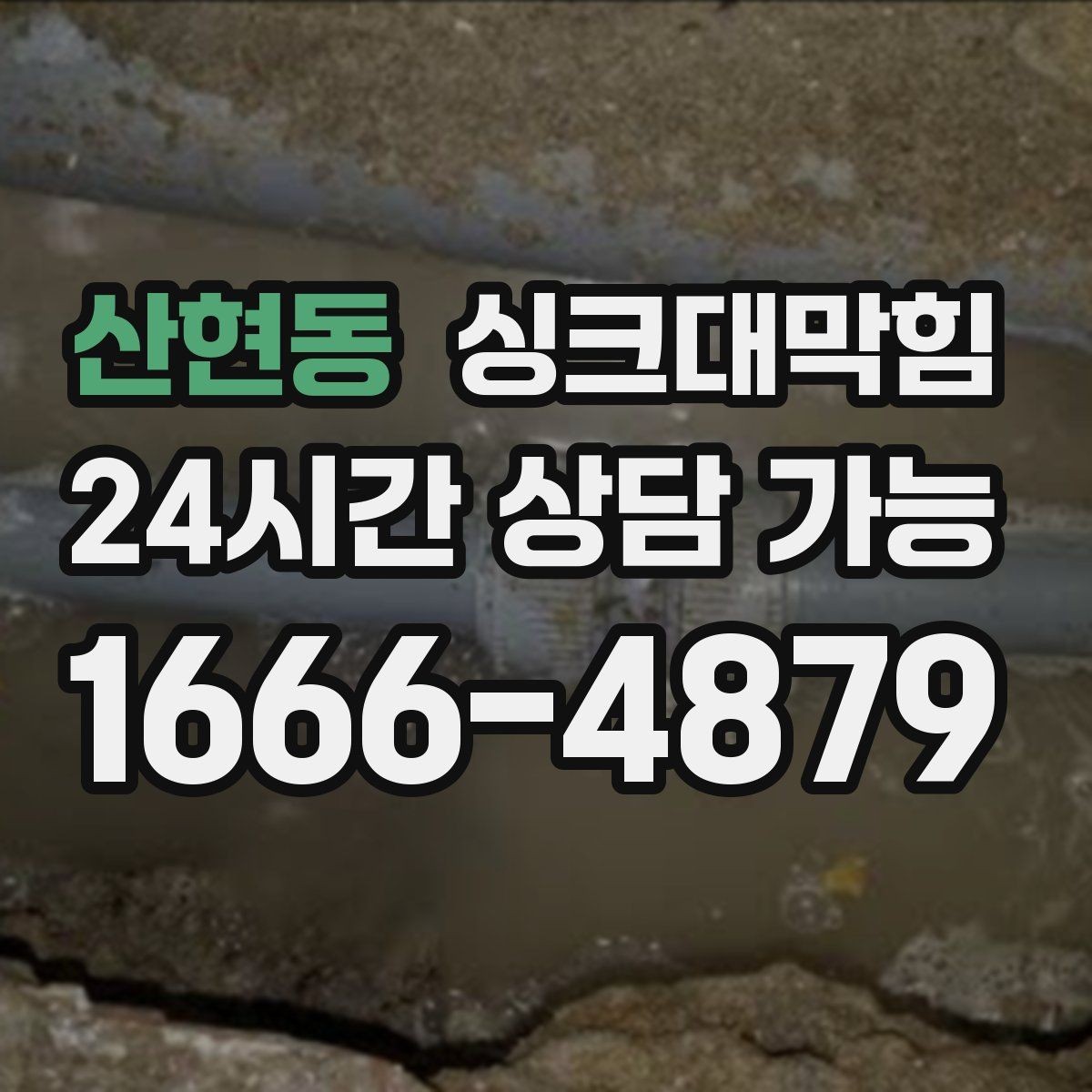 산현동 싱크대막힘 배수구막힘 전후 데이터 비교 공개