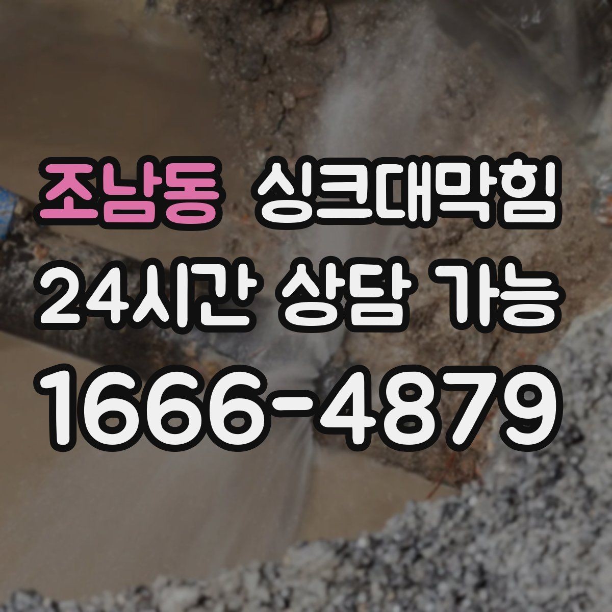 조남동 싱크대막힘 주방 배수구막힘 동선 최소화 작업