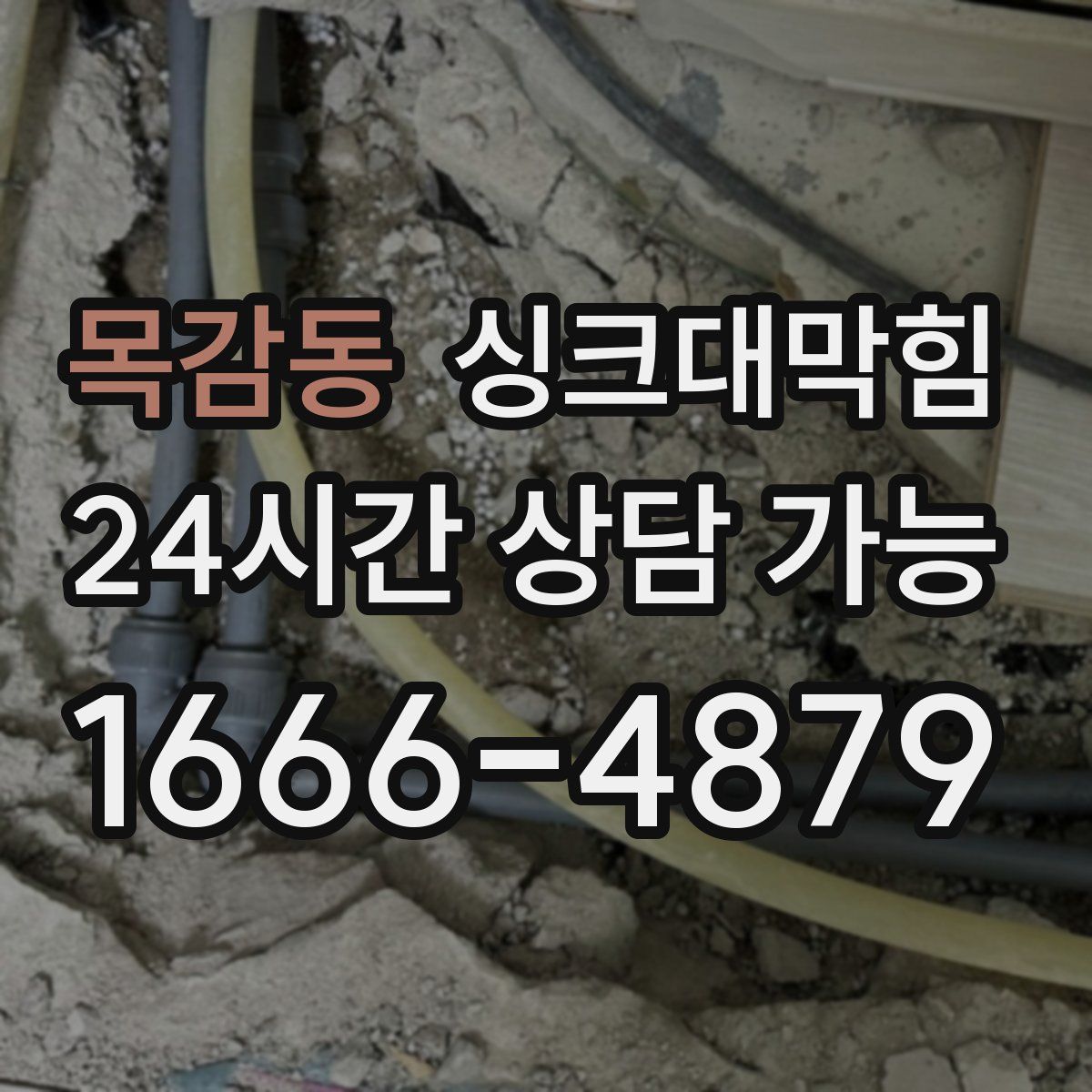 목감동 싱크대막힘