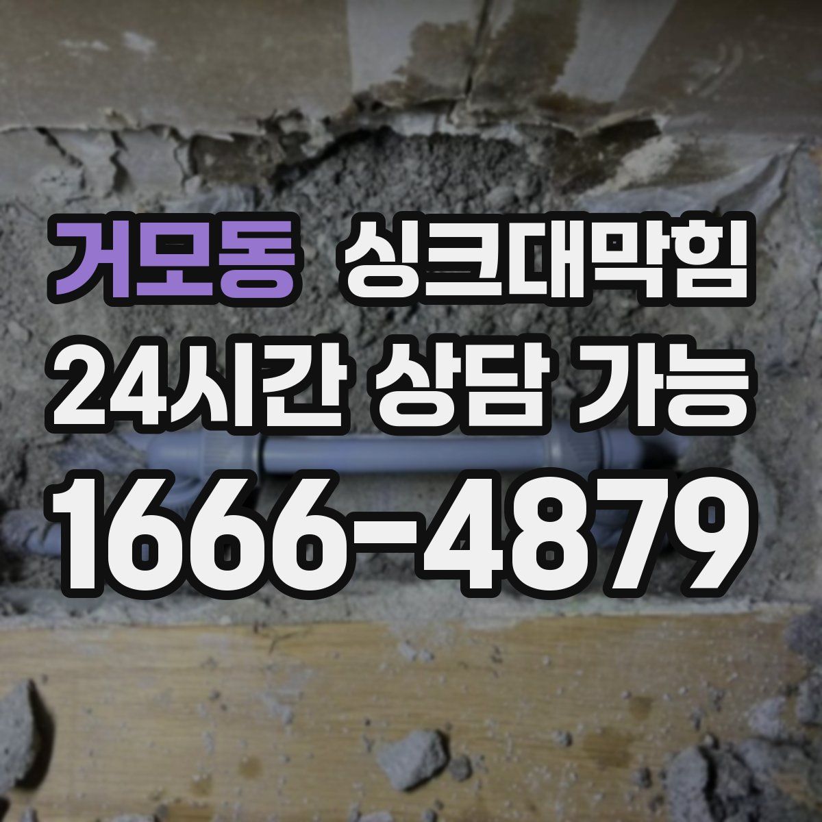 거모동 싱크대막힘