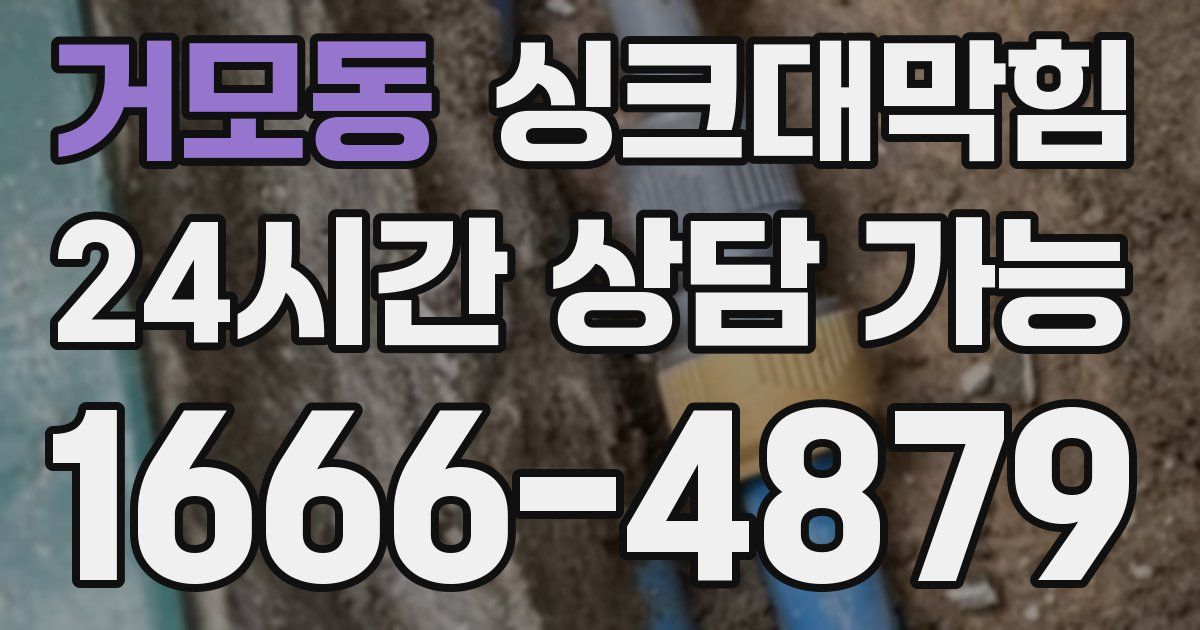 거모동 싱크대 뚫기