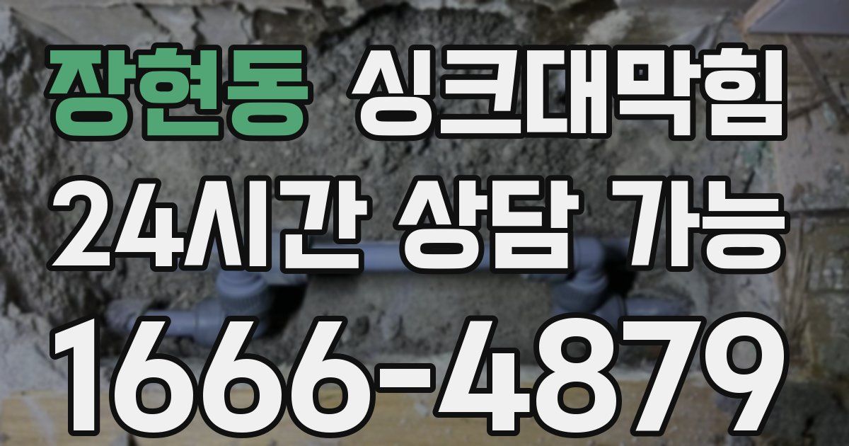 장현동 싱크대 뚫기