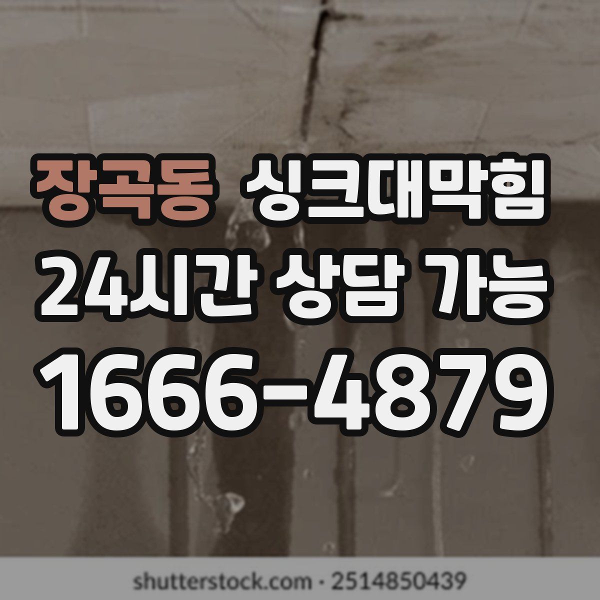 장곡동 싱크대막힘