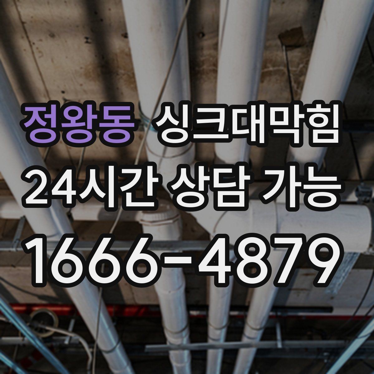 정왕동 싱크대막힘 배수관 CCTV 촬영 리딩 해설
