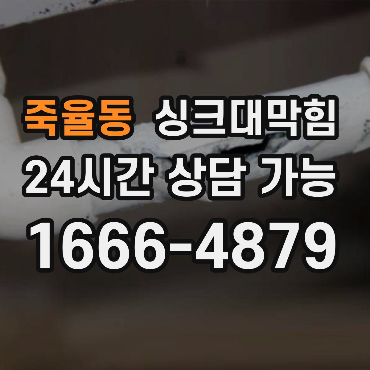 죽율동 싱크대막힘