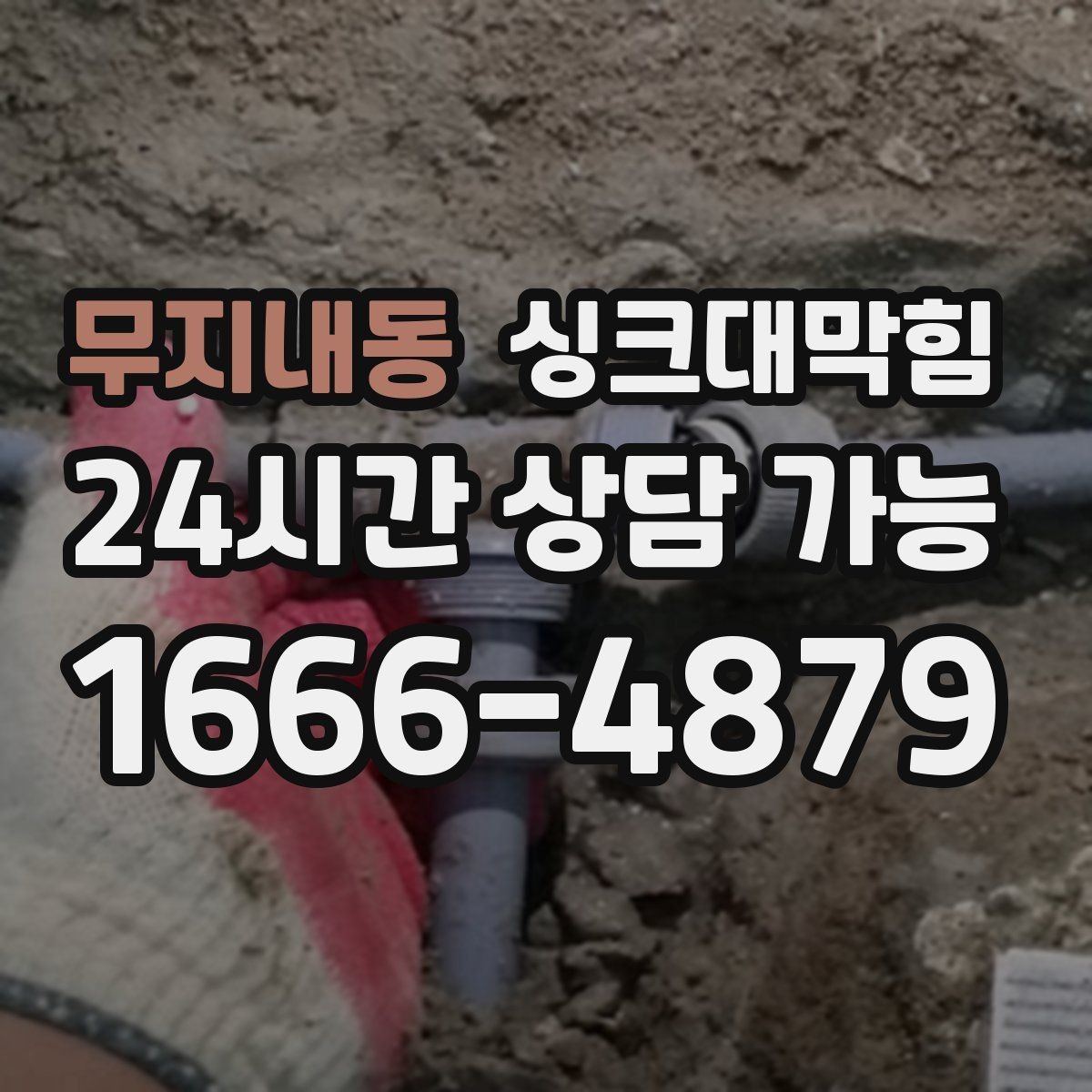 무지내동 싱크대막힘 원룸 싱크볼 물고임과 배수관 점검기