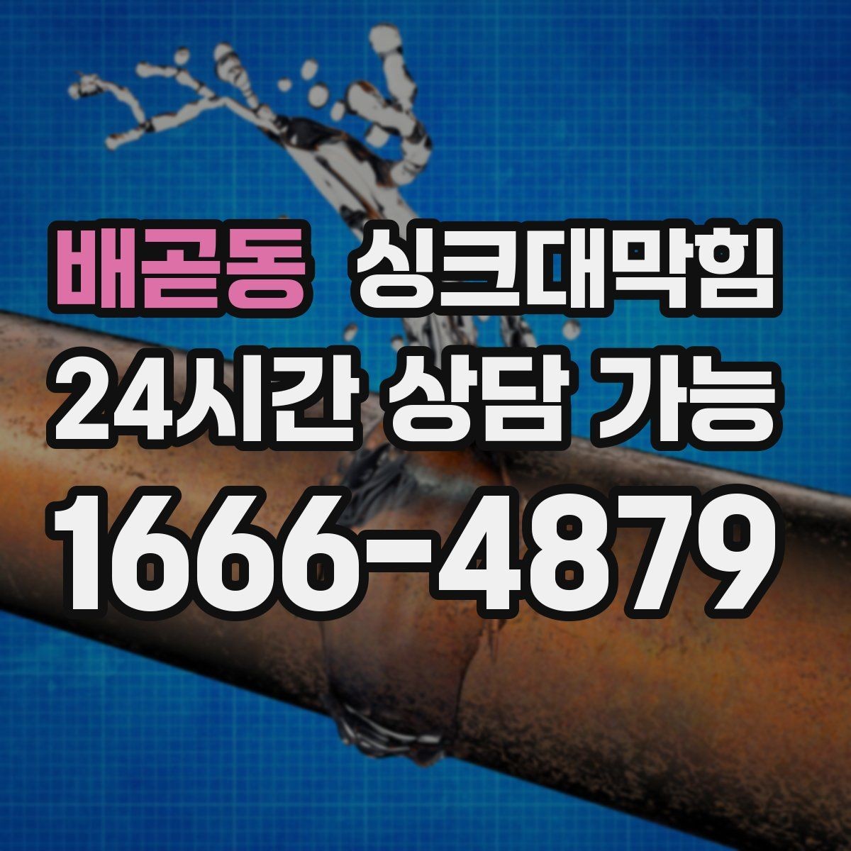 배곧동 싱크대막힘 배수관 스케일링 컷팅 세척 비교