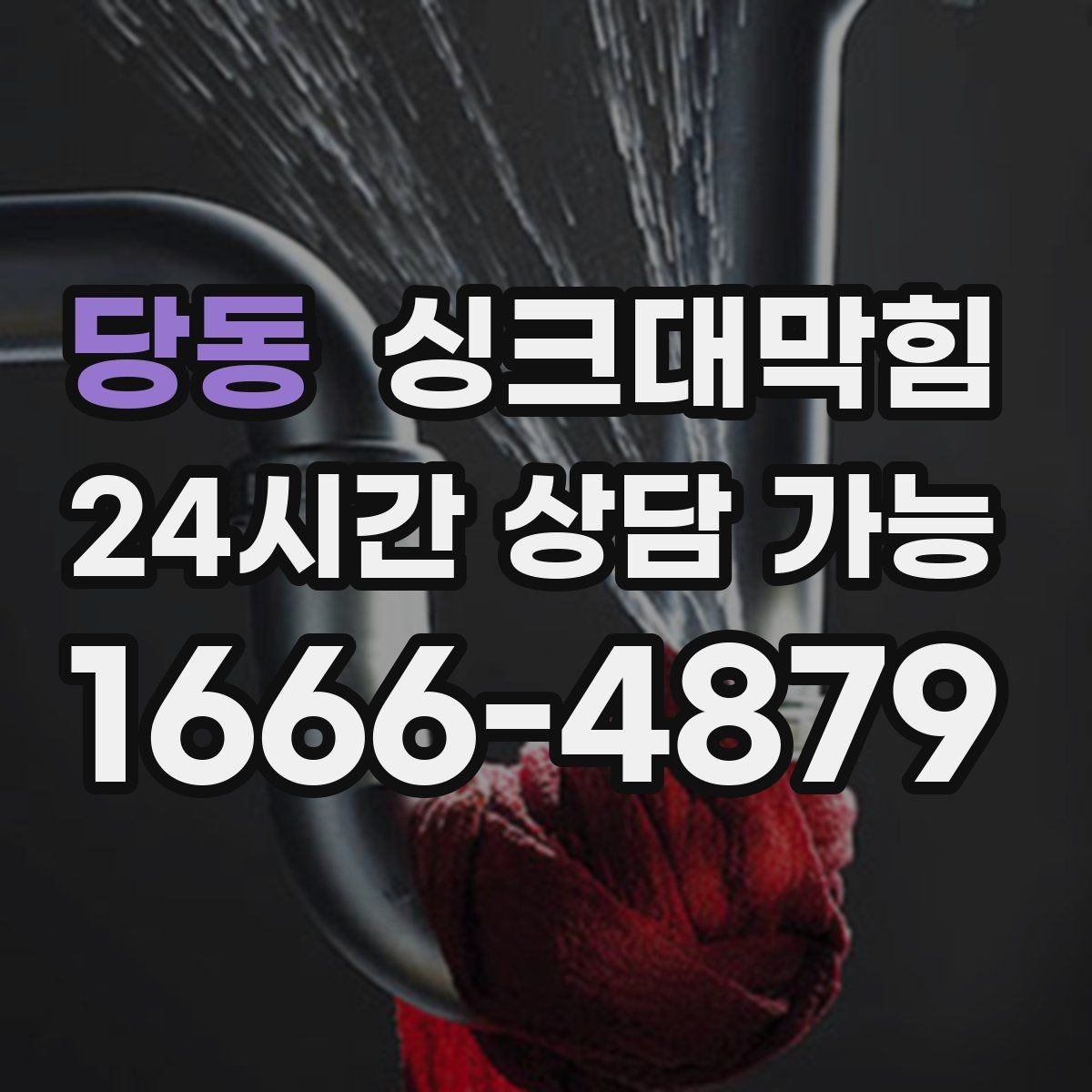 당동 싱크대막힘 싱크대 배수구막힘 재발 방지 설계