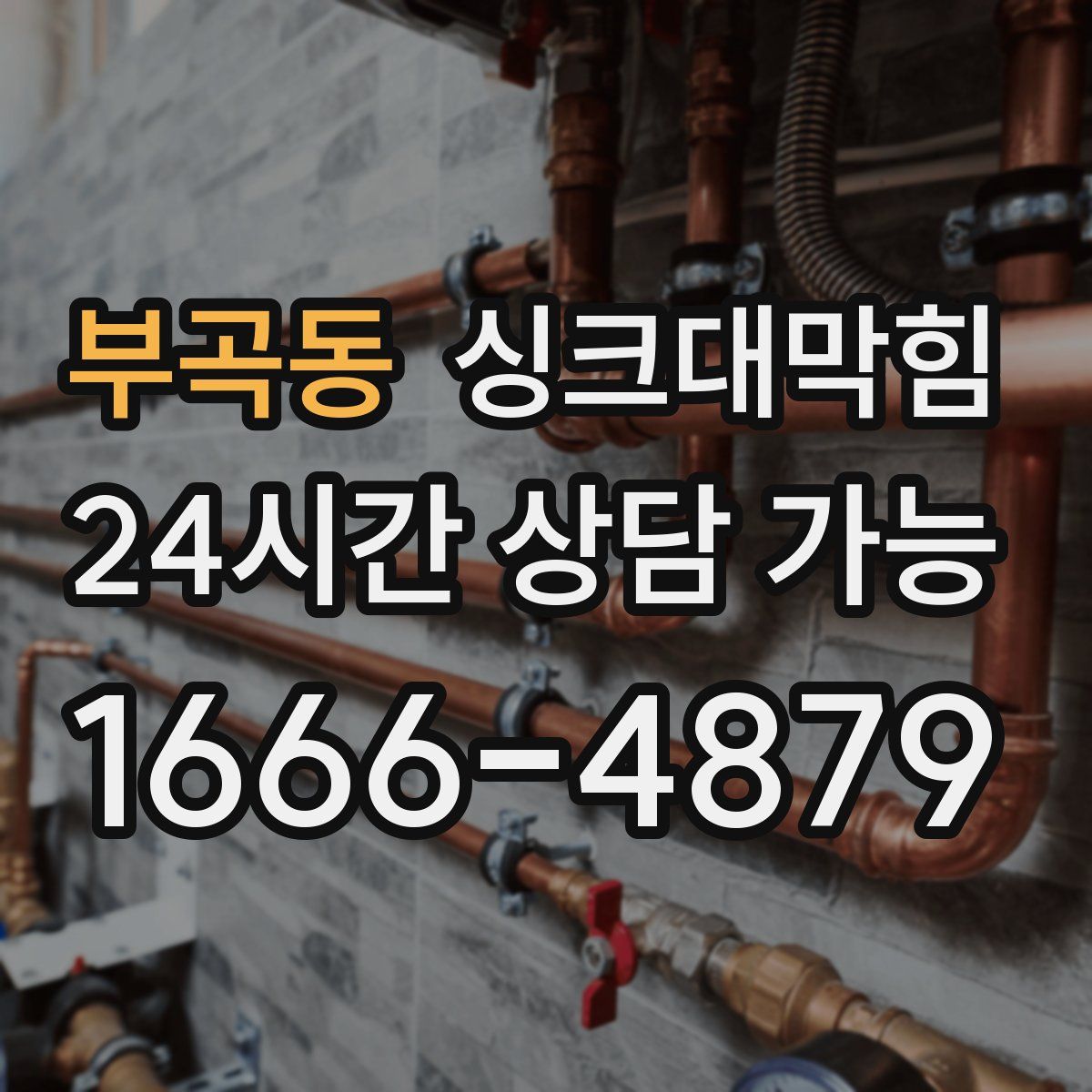 부곡동 싱크대막힘