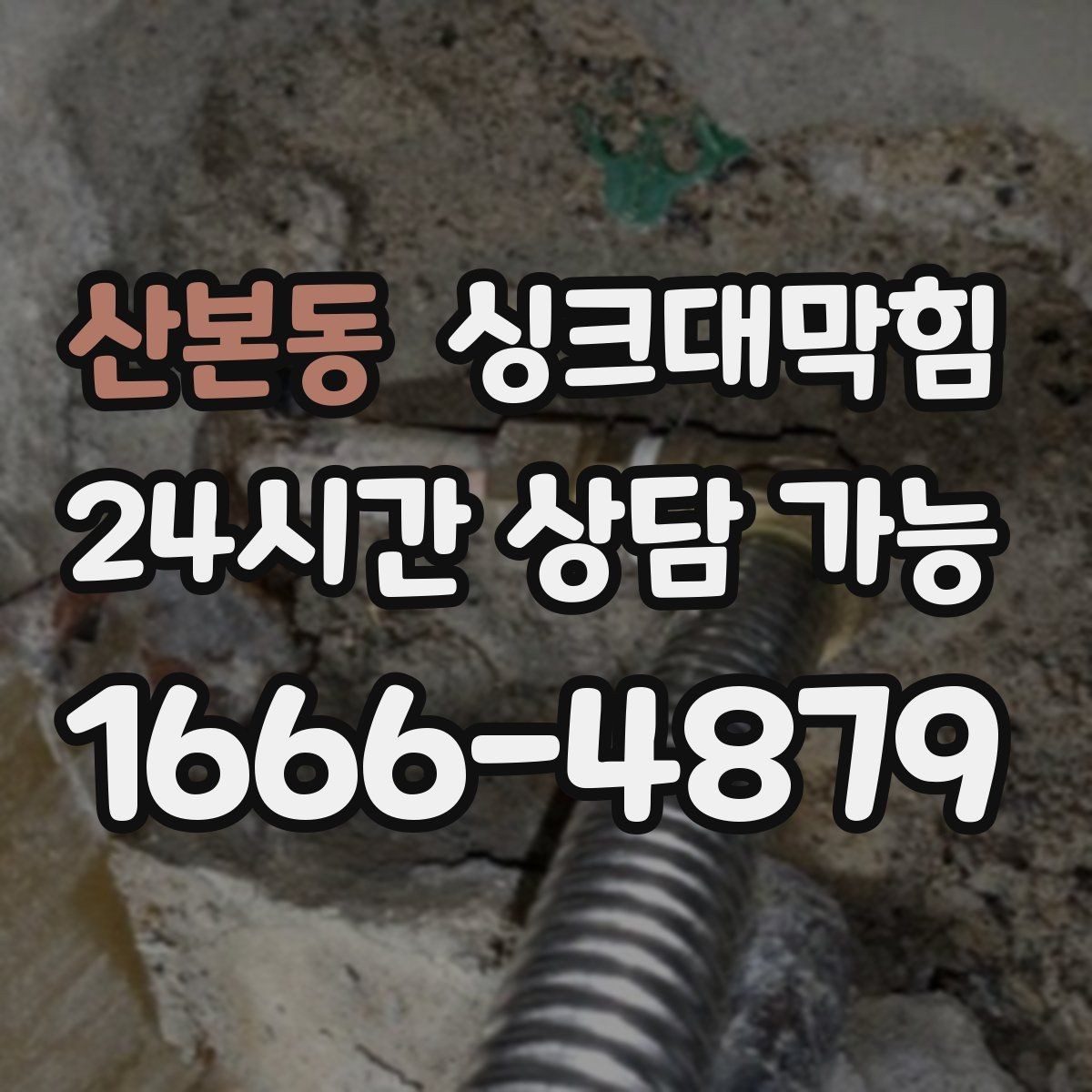 산본동 싱크대막힘 디스포저 라인 슬러지 제거 기록