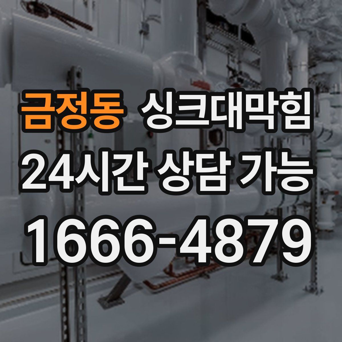 금정동 싱크대막힘
