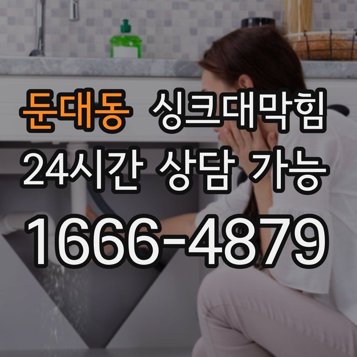 둔대동 싱크대막힘 배수관 스케일링 컷팅 세척 비교