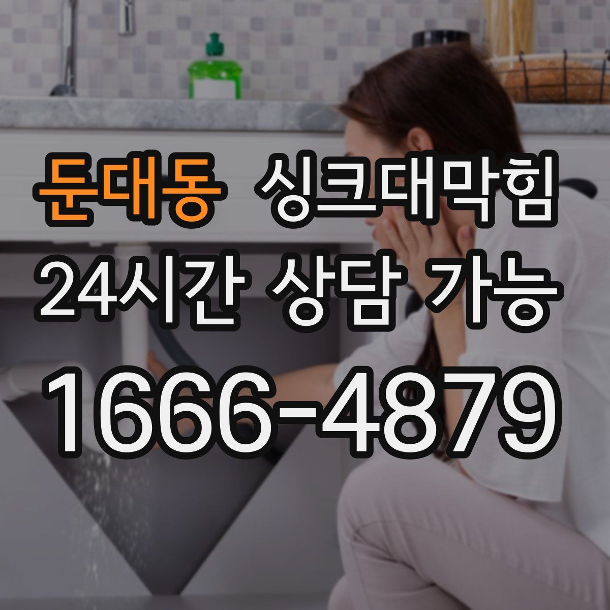 둔대동 싱크대막힘