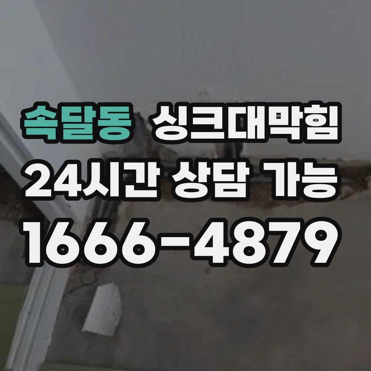 속달동 싱크대막힘 배관 재질별 세척 공법 비교