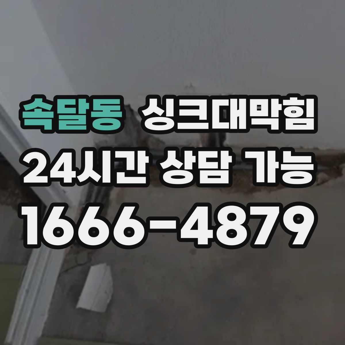 속달동 싱크대막힘