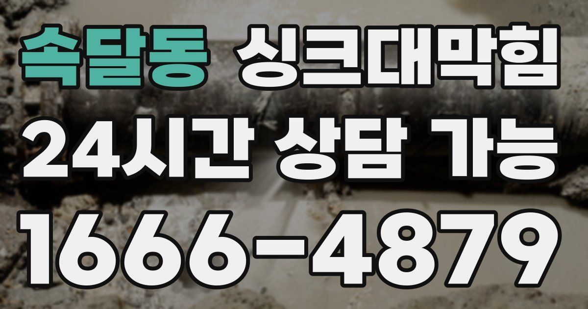 속달동 싱크대 뚫기