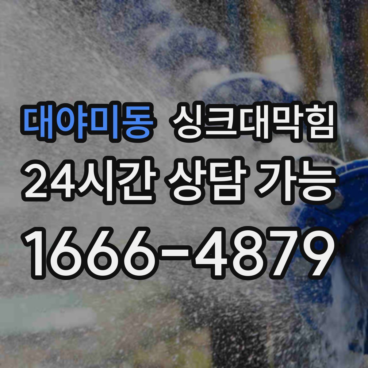 대야미동 싱크대막힘