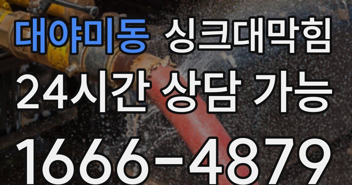 대야미동 싱크대 뚫기