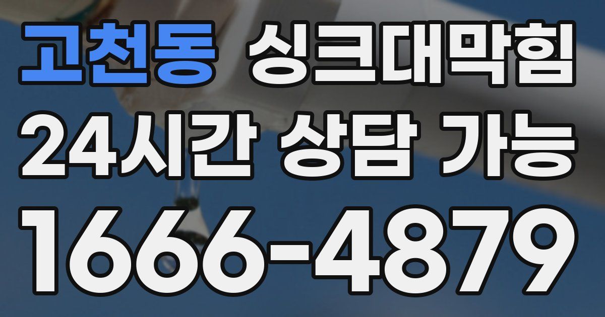 고천동 싱크대 뚫기