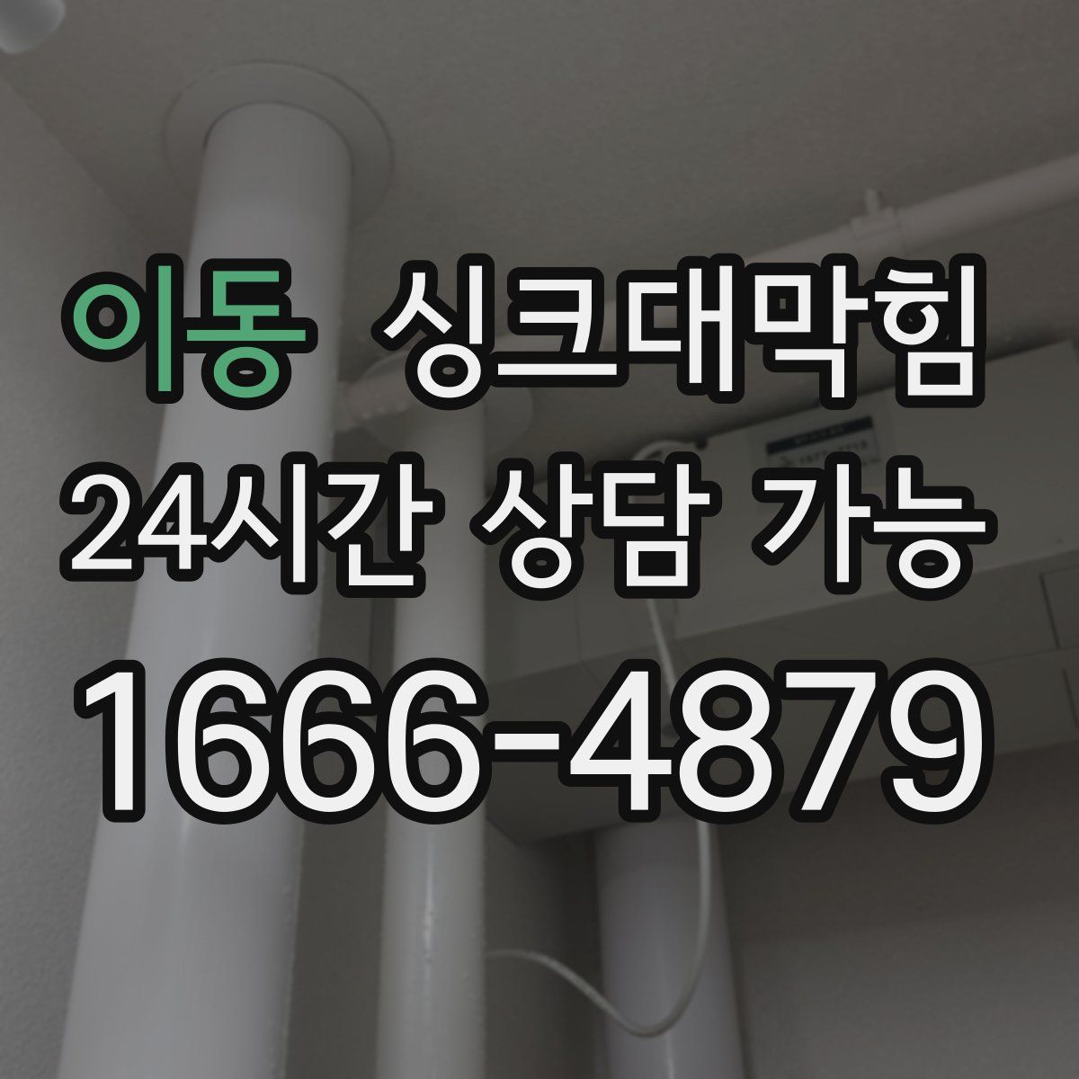 이동 싱크대막힘