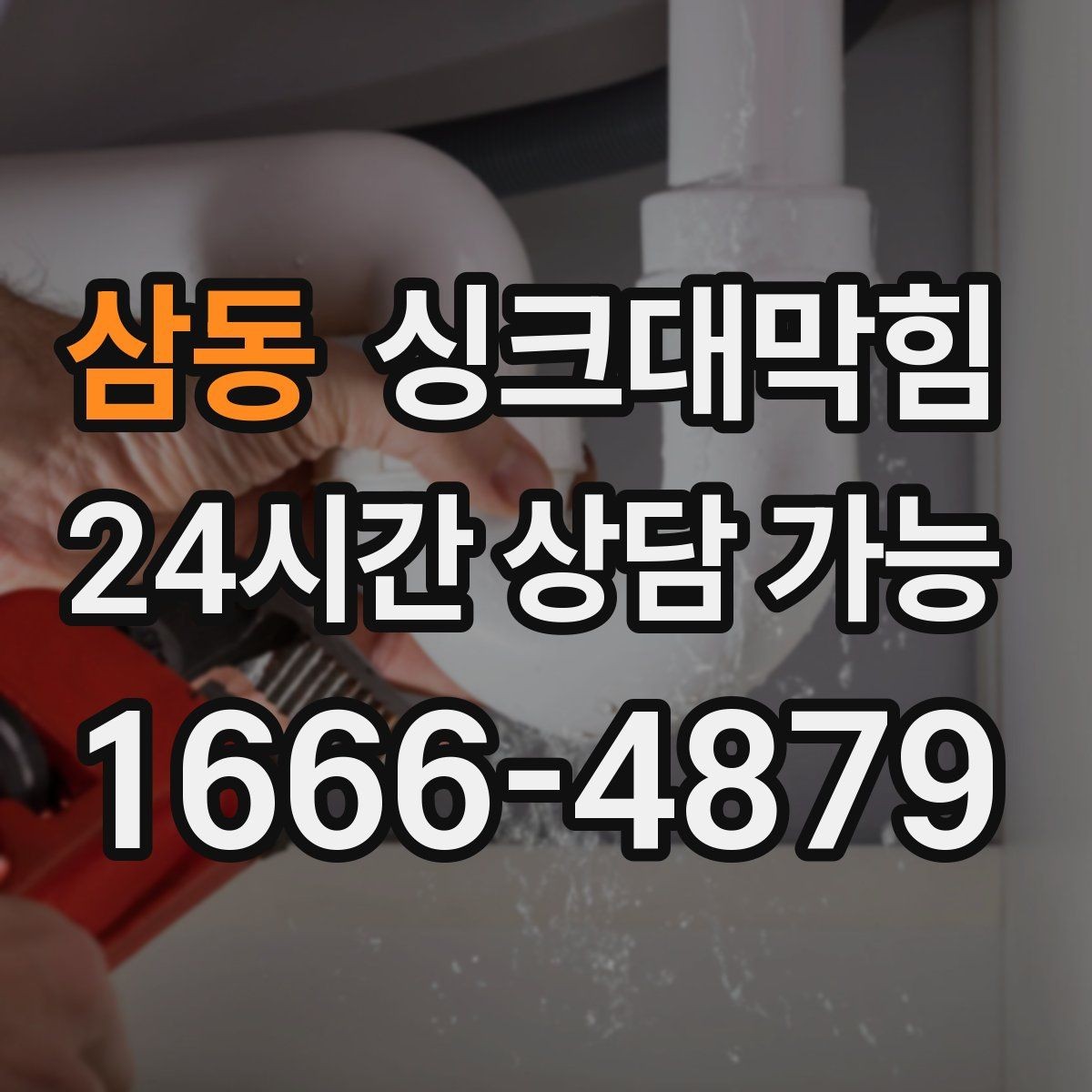 삼동 싱크대막힘 식당 주방 배수관 스케일 제거의 상쾌함