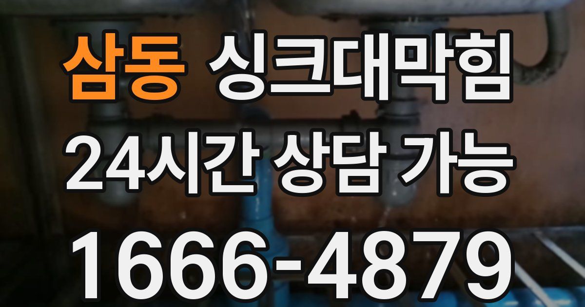 삼동 싱크대 뚫기
