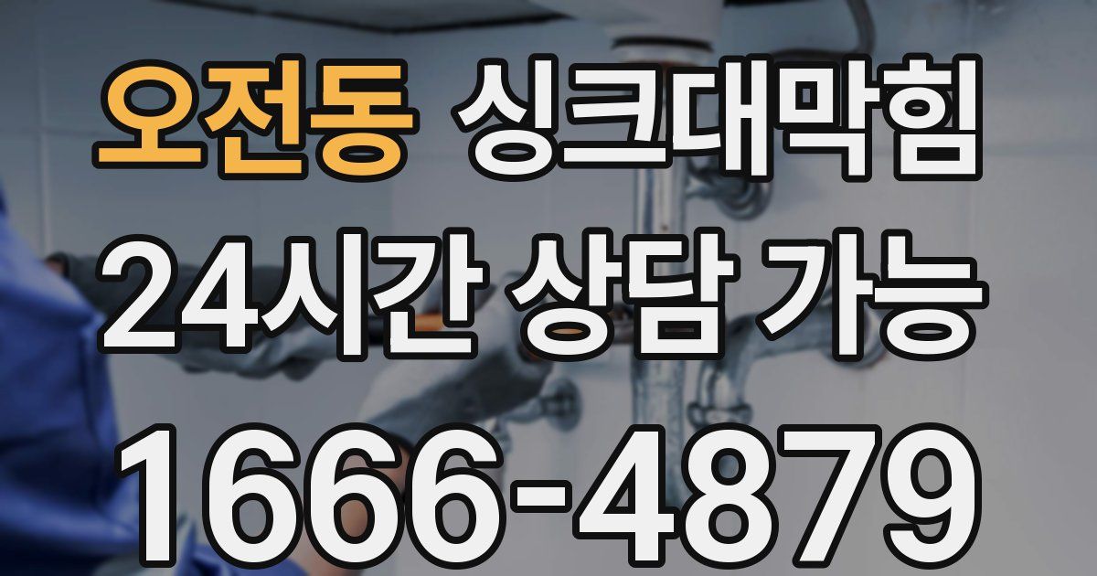 오전동 싱크대 뚫기