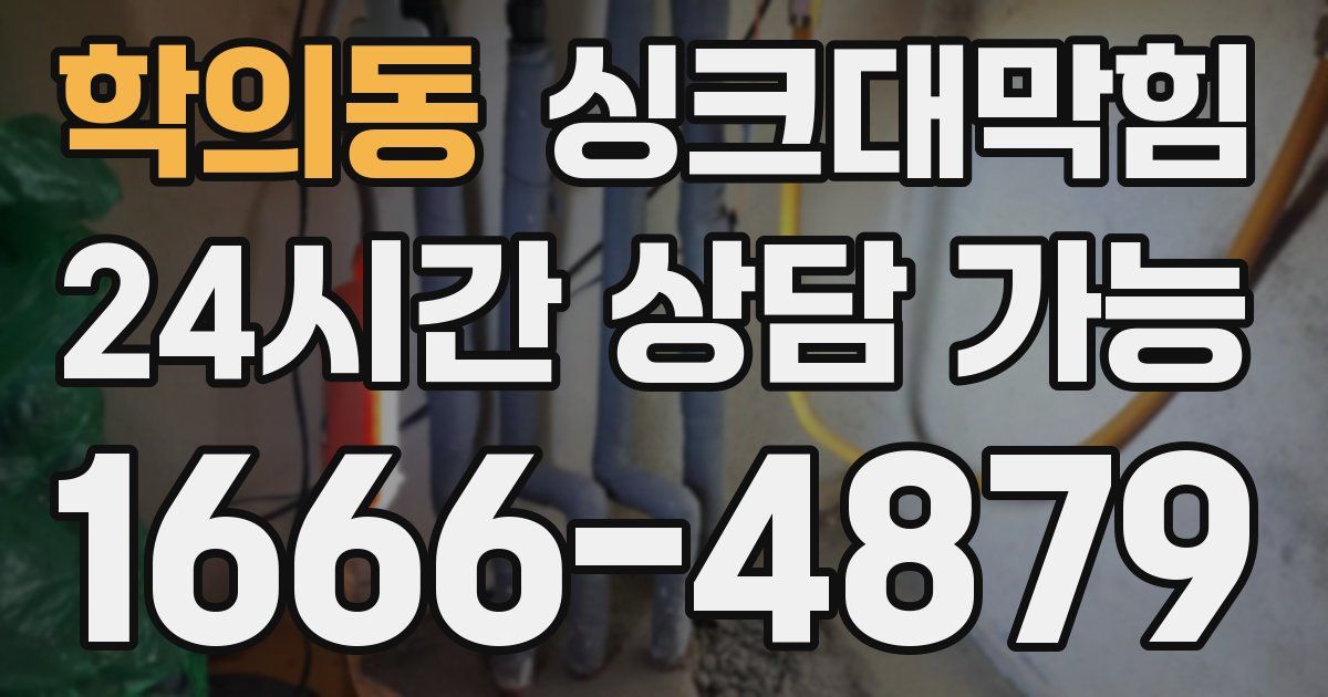 학의동 싱크대 뚫기
