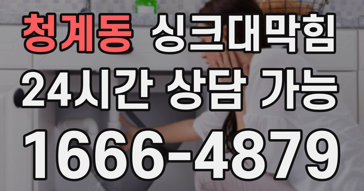 청계동 싱크대 뚫기