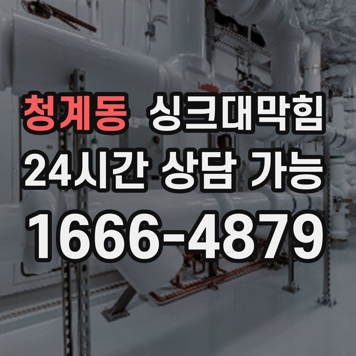 청계동 싱크대막힘