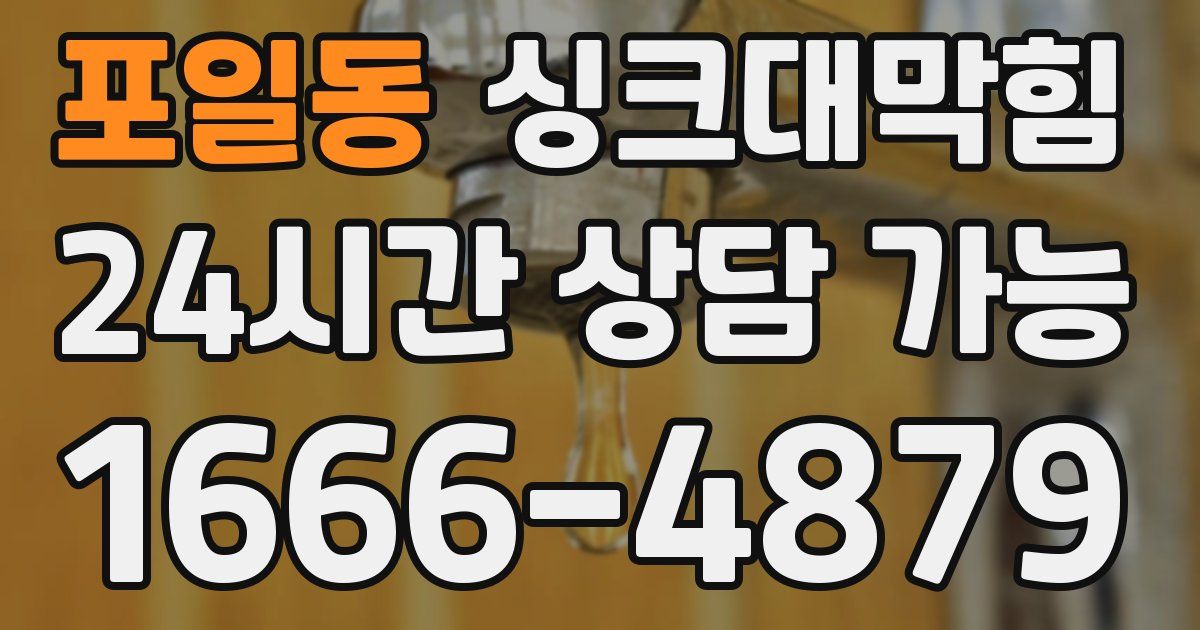 포일동 싱크대 뚫기