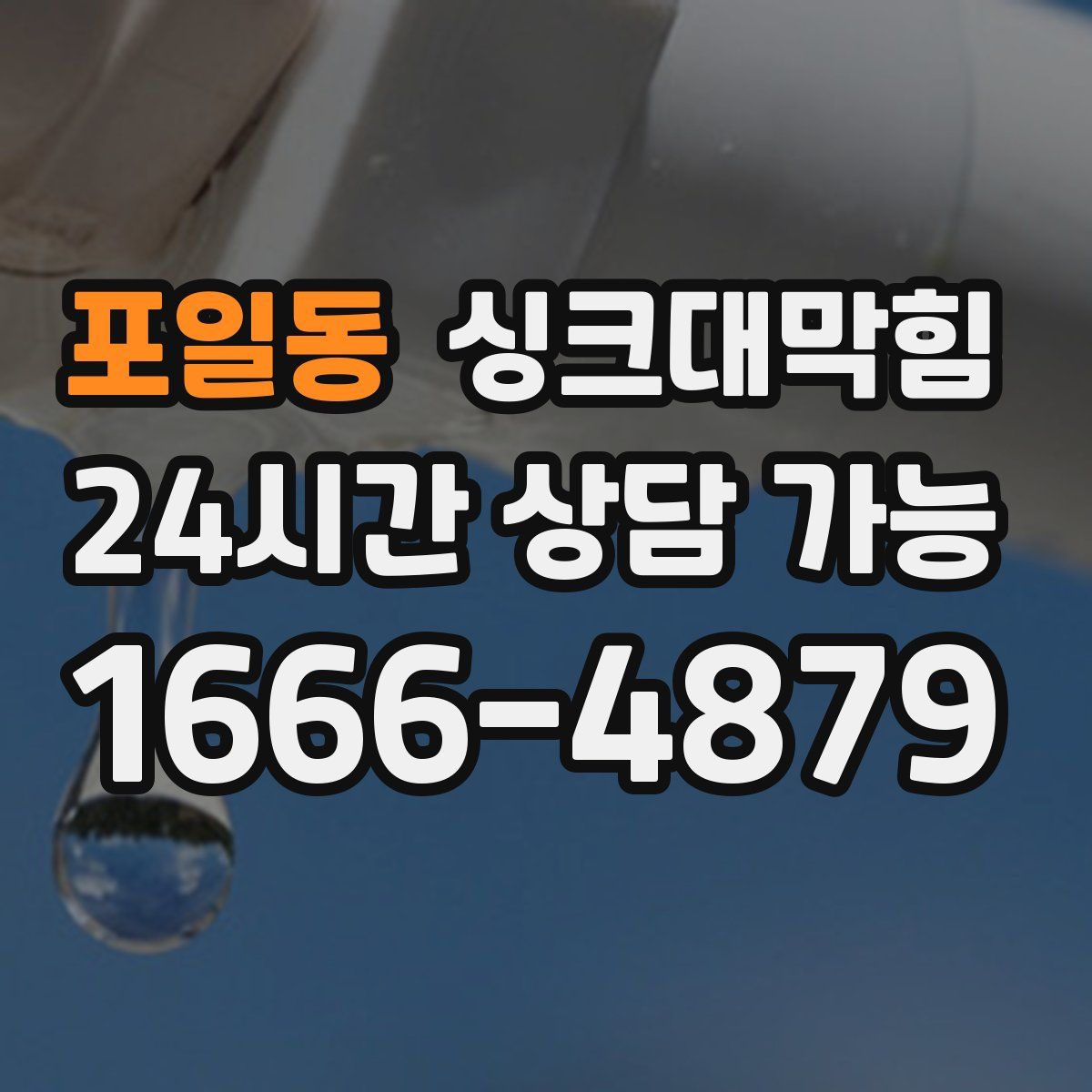 포일동 싱크대막힘