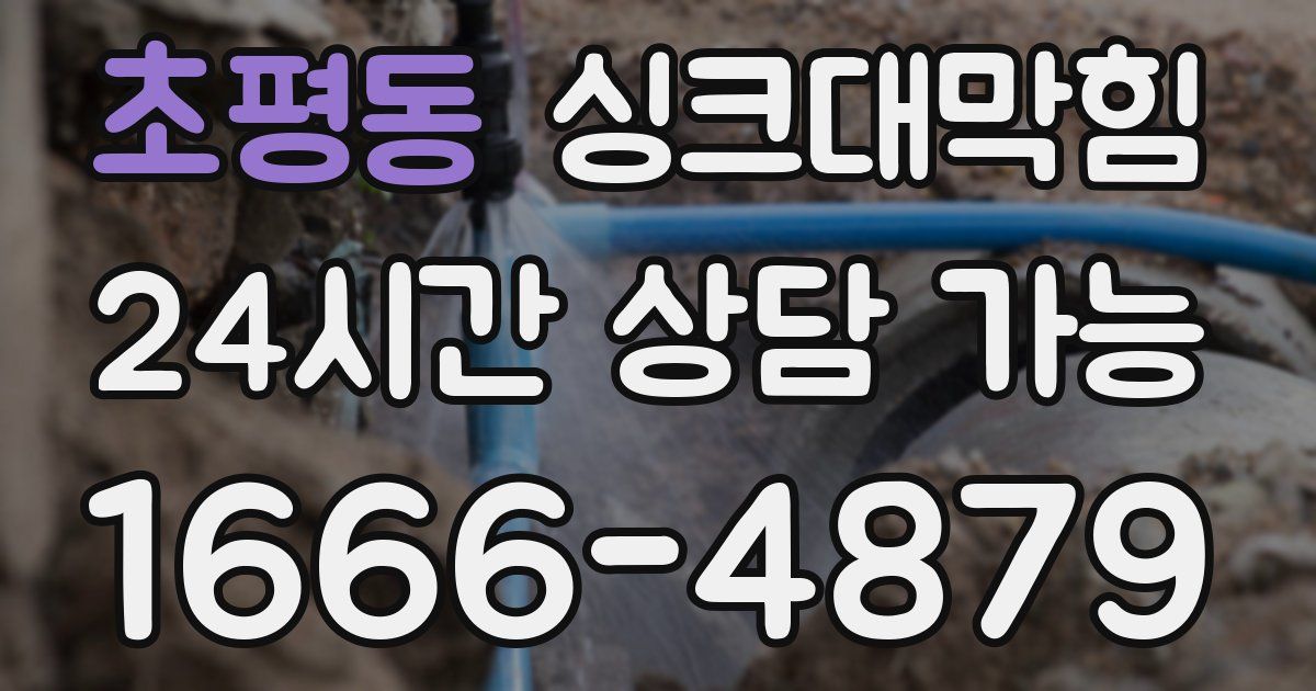 초평동 싱크대 뚫기