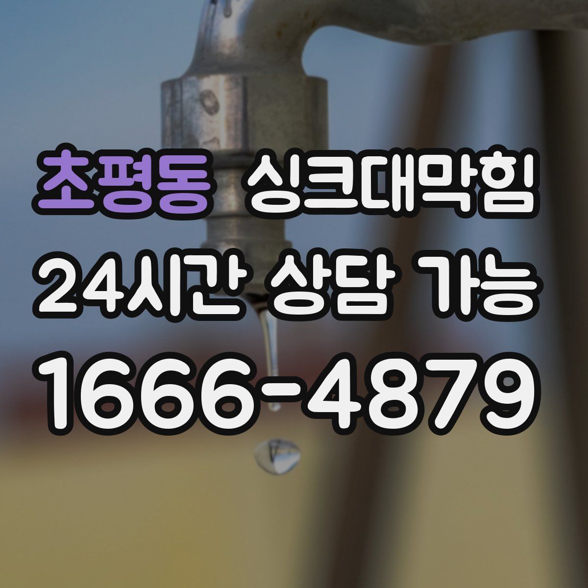 초평동 싱크대막힘