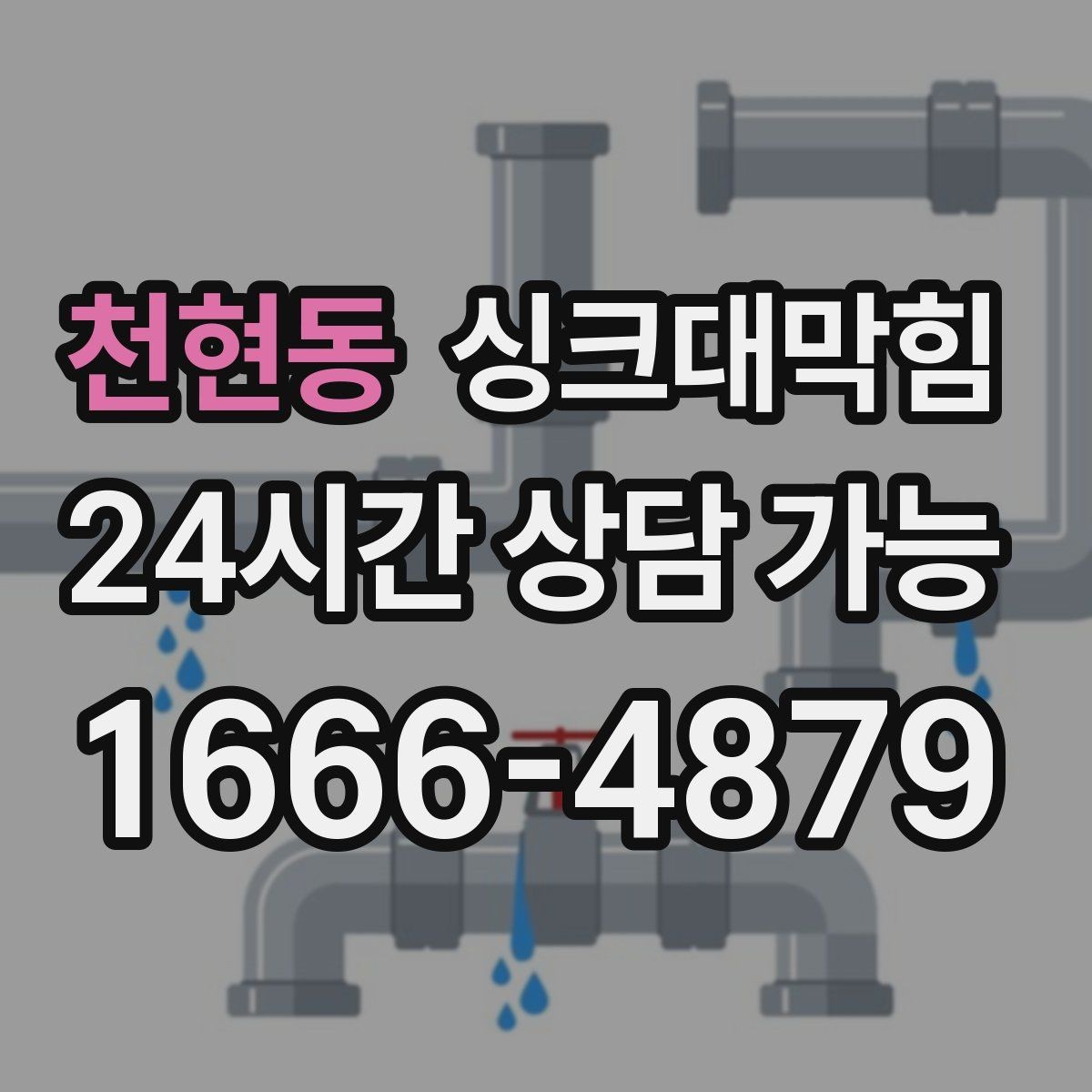 천현동 싱크대막힘 주방 배수구막힘 체크 포인트 10