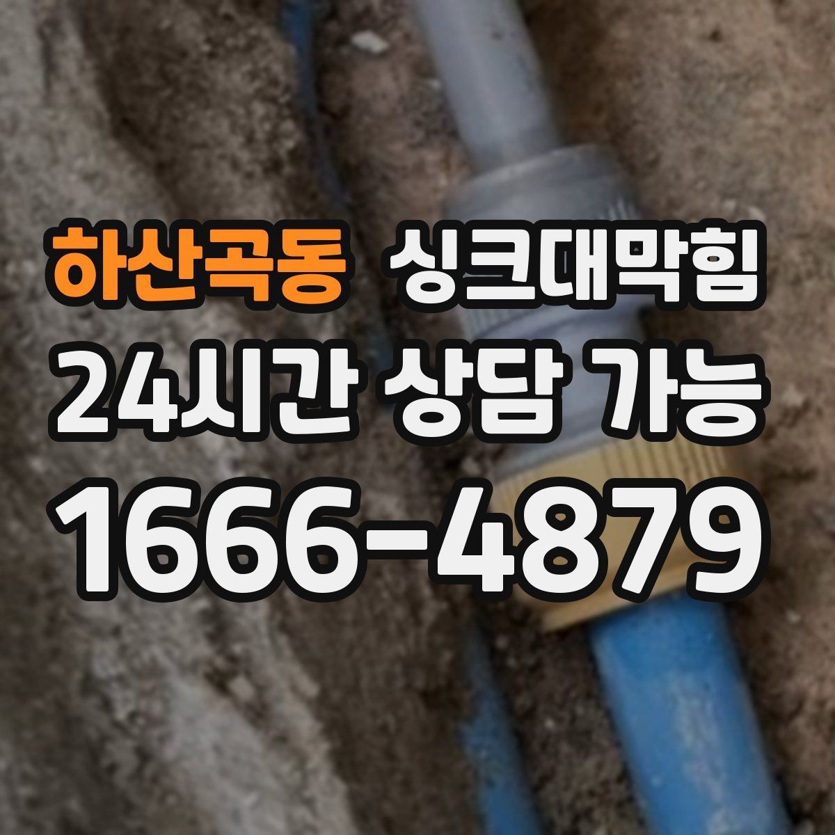 하산곡동 싱크대막힘 주방 배수구막힘 동선 최소화 작업